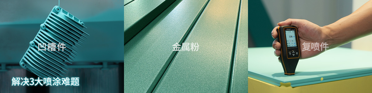 解决喷涂三大难题