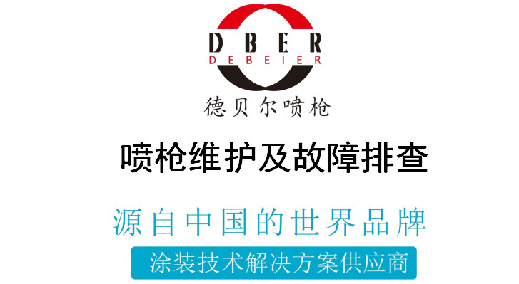 德贝尔保养手册之定期的维护保养既可延长涂装设备的使用寿命