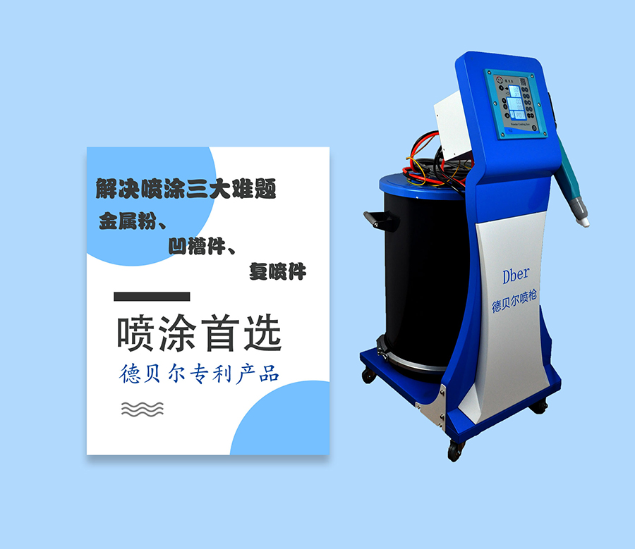 德贝尔静电喷粉枪的使用要点是什么，喷涂作业中应该注意什么