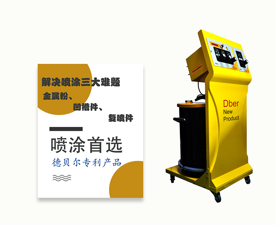 喷涂使用中粉末静电喷枪的使用误区，德贝尔为你详解。