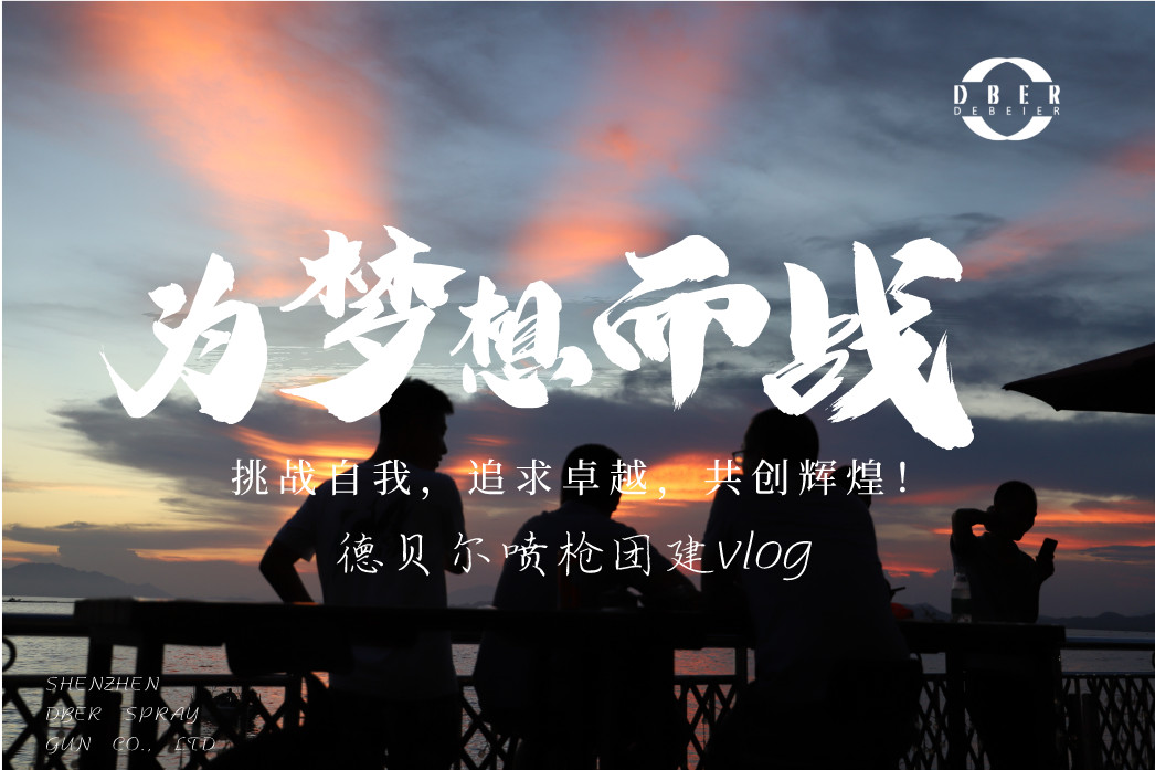 来了，我们的团建vlog，德贝尔