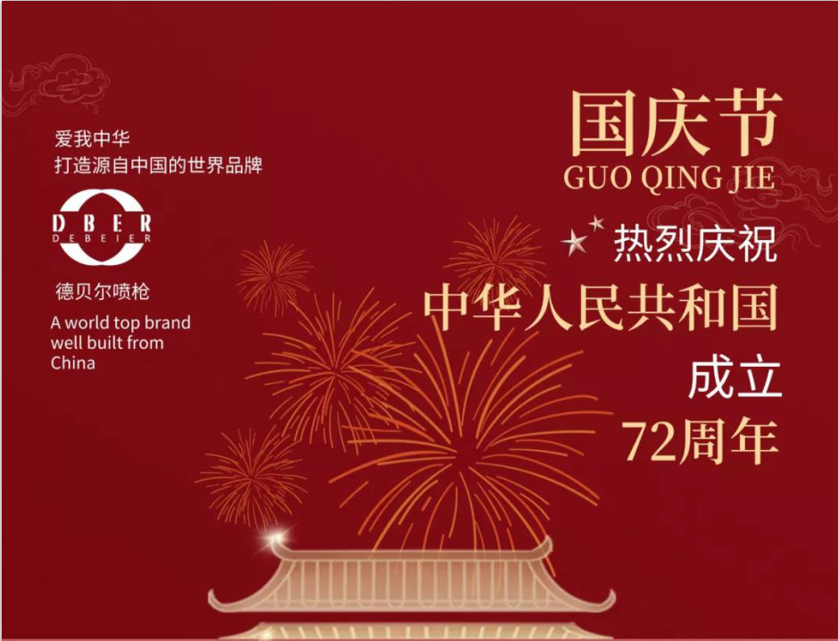 国庆佳节，举国同庆，德贝尔愿这盛大的节日带给您永远的幸运！
