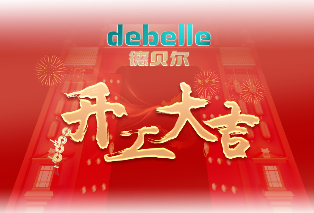 德贝尔开工大吉，大吉大利！